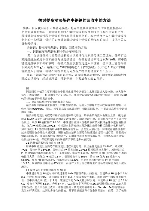 探讨提高湿法炼锌中铜镉的回收率的方法