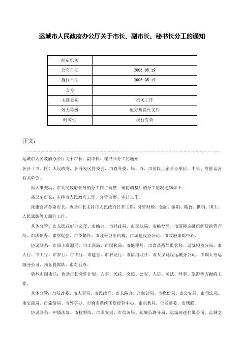 运城市人民政府办公厅关于市长、副市长、秘书长分工的通知-_1