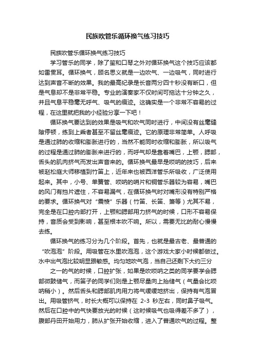 民族吹管乐循环换气练习技巧