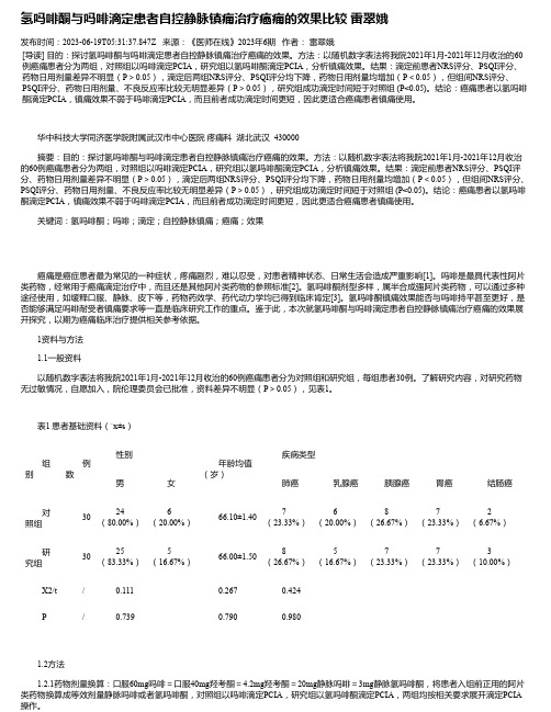 氢吗啡酮与吗啡滴定患者自控静脉镇痛治疗癌痛的效果比较雷翠娥