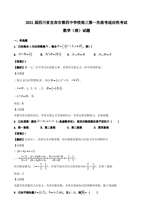 2021届四川省宜宾市第四中学校高三第一次高考适应性考试数学(理)试题Word版含解析