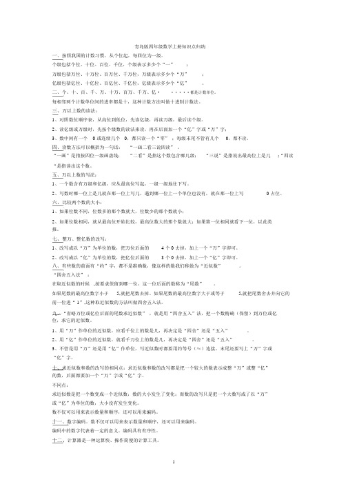 青岛版四年级数学上册全册知识点归纳