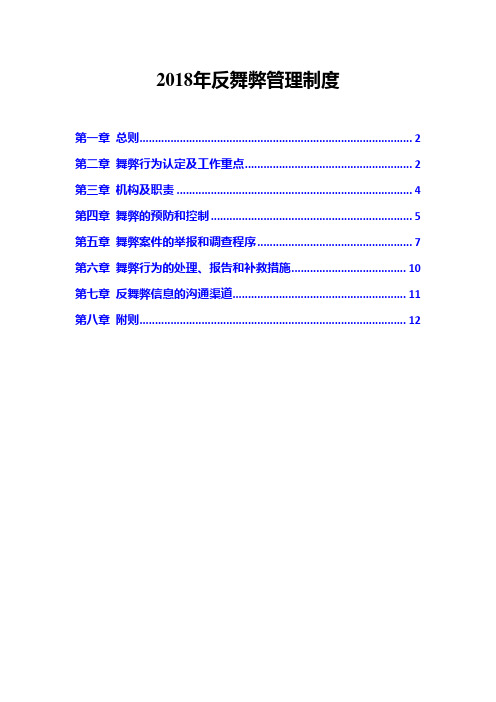 2018年反舞弊管理制度