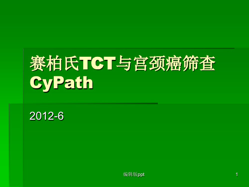 赛柏氏TCT与宫颈癌筛查ppt课件