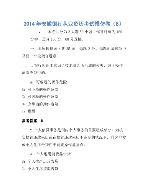 2014年安徽银行从业资格考试模拟卷(8)