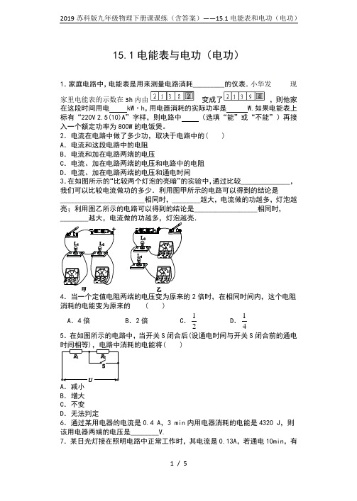 2019苏科版九年级物理下册课课练(含答案)——15.1电能表和电功(电功)