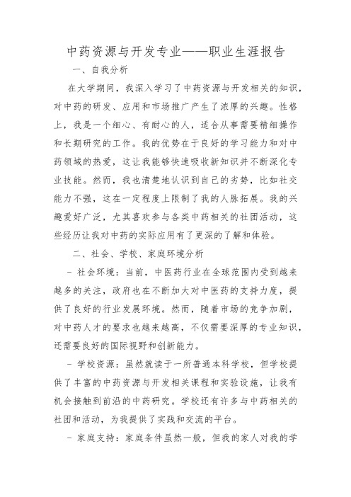 中药资源与开发专业——职业生涯报告