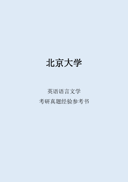 2022北京大学英语语言文学考研真题考研经验考研参考书