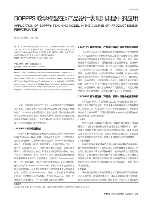 BOPPPS教学模型在《产品设计表现》课程中的应用