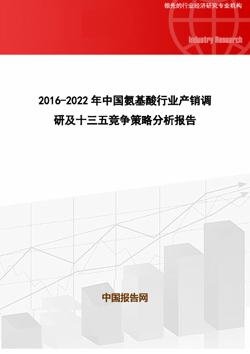 2016-2022年中国氨基酸行业产销调研及十三五竞争策略分析报告