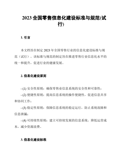 2023全国零售信息化建设标准与规范(试行)