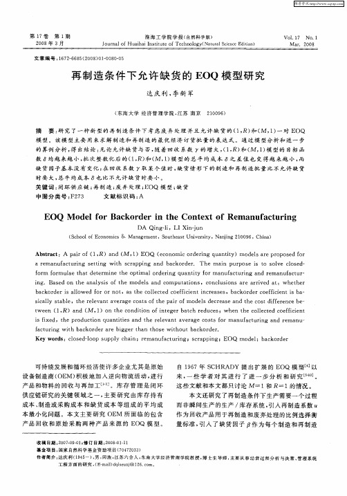 再制造条件下允许缺货的EOQ模型研究