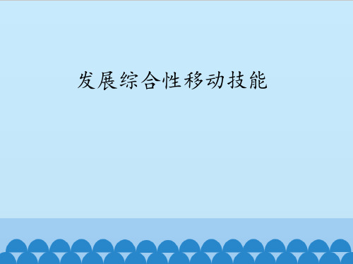 冀教版初中初一七年级全一册体育与健康：发展综合性移动技能_课件1