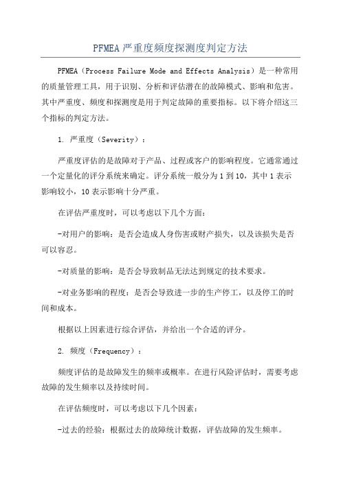 PFMEA严重度频度探测度判定方法