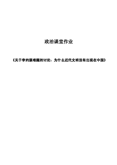 关于李约瑟难题：为什么近代文明没有出现在中国