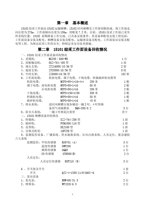 15101-15102综采工作面搬家倒面安全技术措施要点