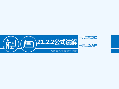 人教版初中数学2011课标版九年级上册21.2解一元二次方程(共18张PPT)