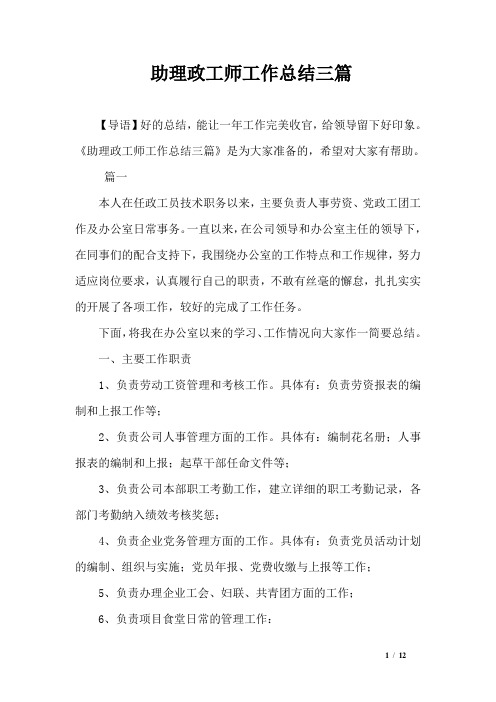 助理政工师工作总结三篇