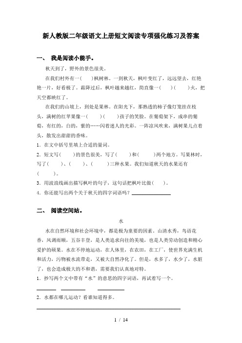 新人教版二年级语文上册短文阅读专项强化练习及答案