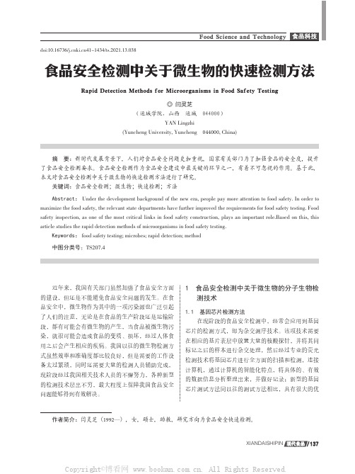 食品安全检测中关于微生物的快速检测方法