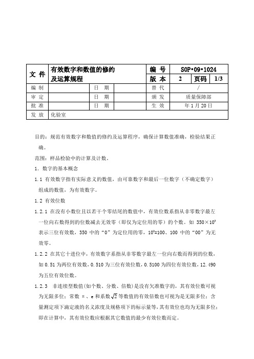 有效数字和数值的修约及运算规程