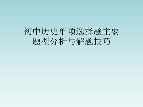 初中历史单项选择题主要题型分析与解题技巧