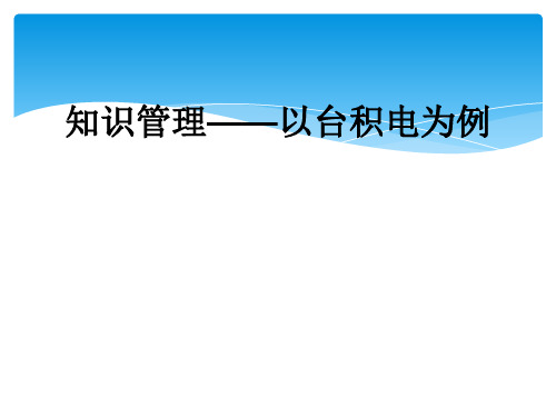 知识管理——以台积电为例