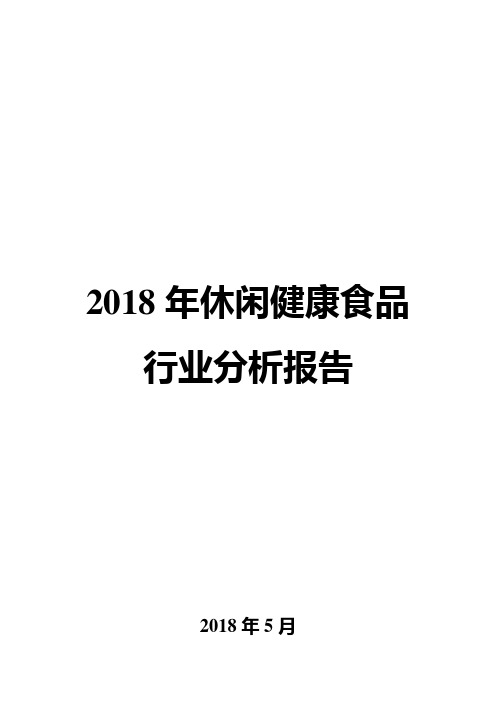 2018年休闲健康食品行业分析报告