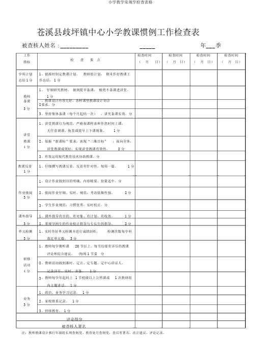 小学教学常规学检查表格