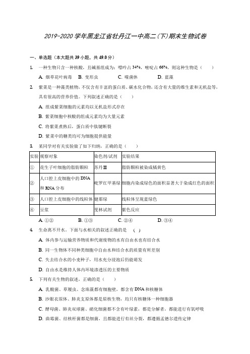 2019-2020学年黑龙江省牡丹江一中高二(下)期末生物试卷(含答案解析)