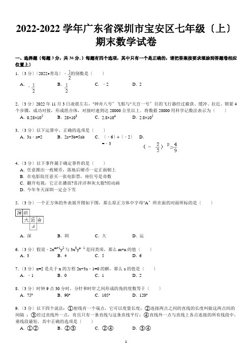 深圳市宝安区七年级上册期末数学试卷