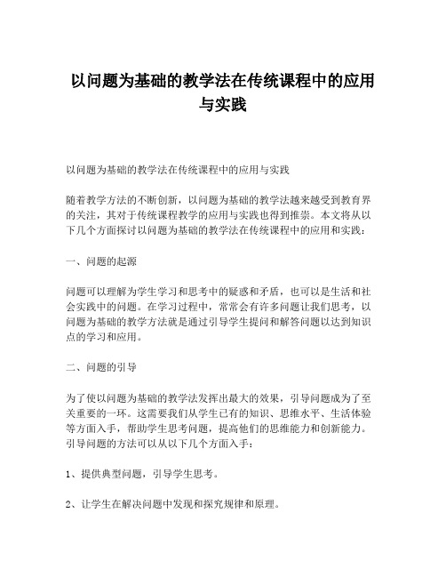 以问题为基础的教学法在传统课程中的应用与实践