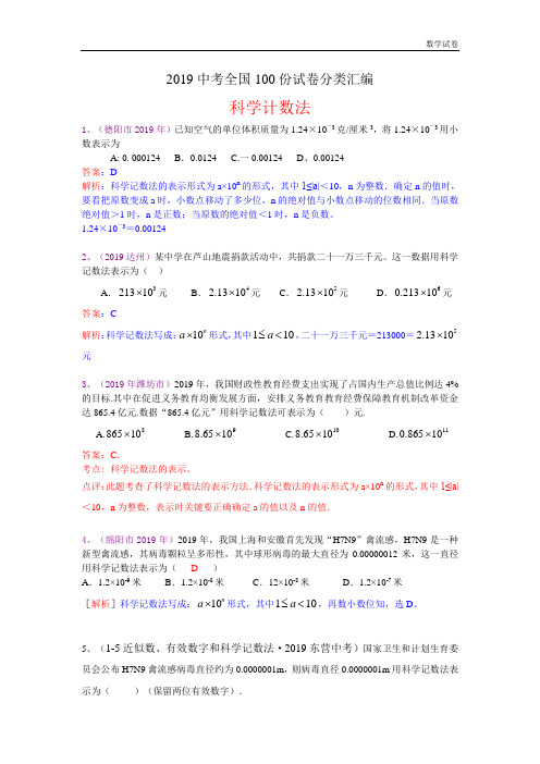 2019年中考数学100份试卷分类汇编：科学计数法