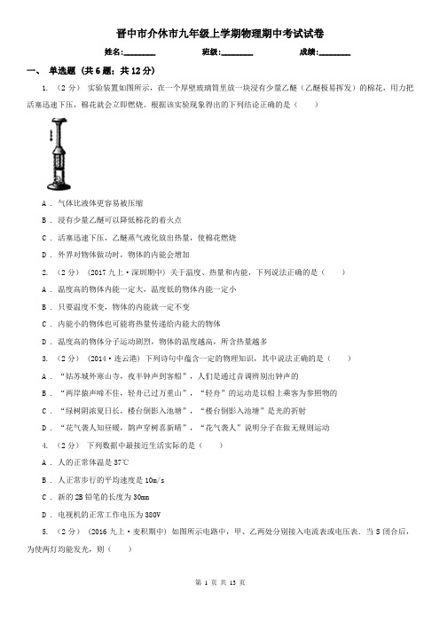 晋中市介休市九年级上学期物理期中考试试卷