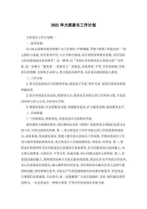 2021年大班家长工作计划