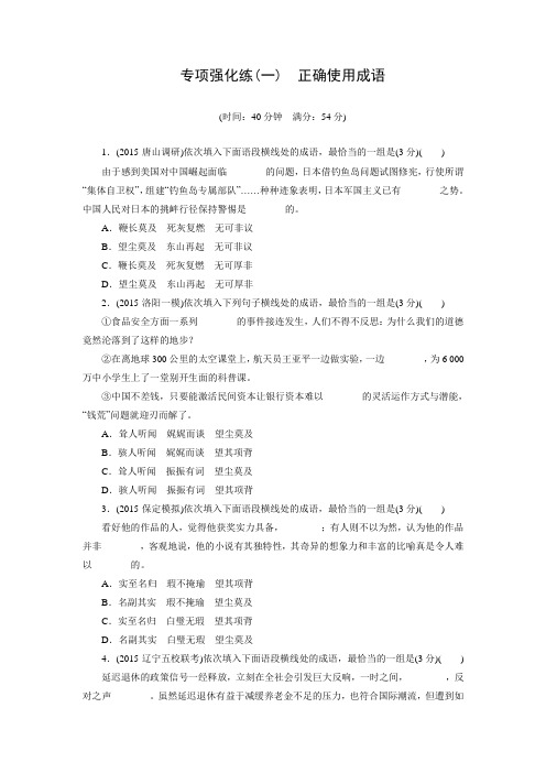 【三维设计】高三语文一轮总复习专项强化练(一) 正确使用成语(含答案)