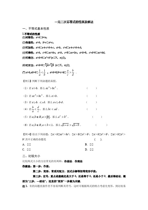 高一数学下册讲义 一元二次不等式的性质及解法