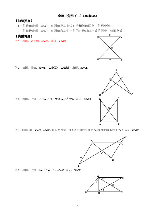 第5课时 全等三角形判定角边角,角角边练习