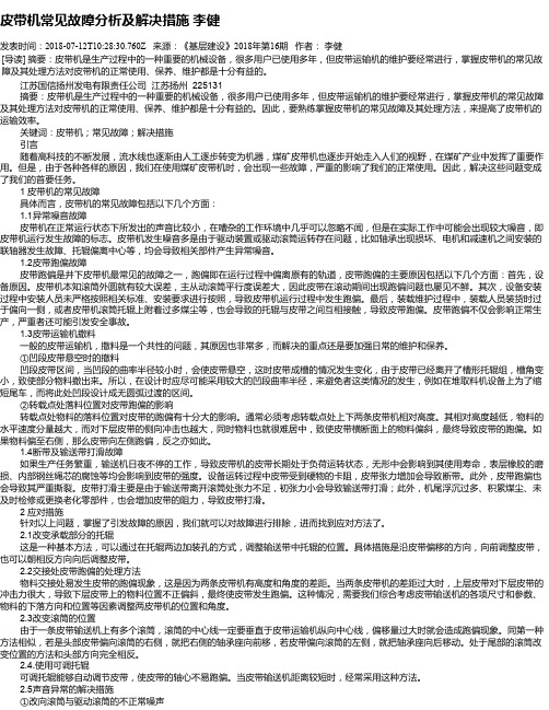 皮带机常见故障分析及解决措施 李健