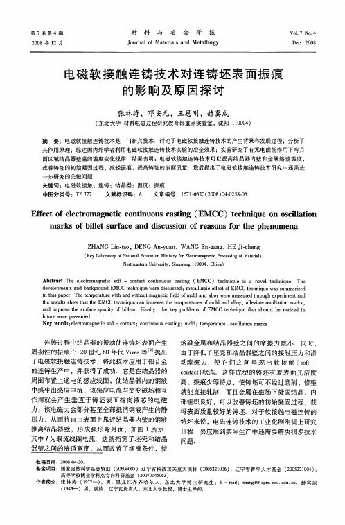 电磁软接触连铸技术对连铸坯表面振痕的影响及原因探讨