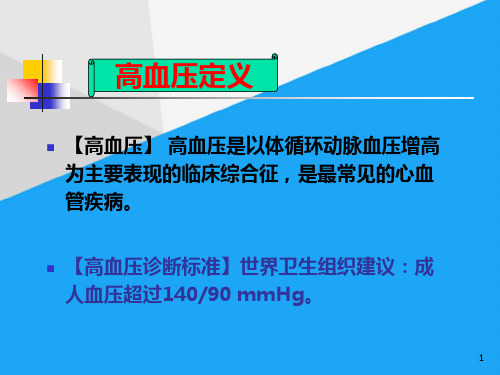 (完整)抗高血压药及合理应用ppt