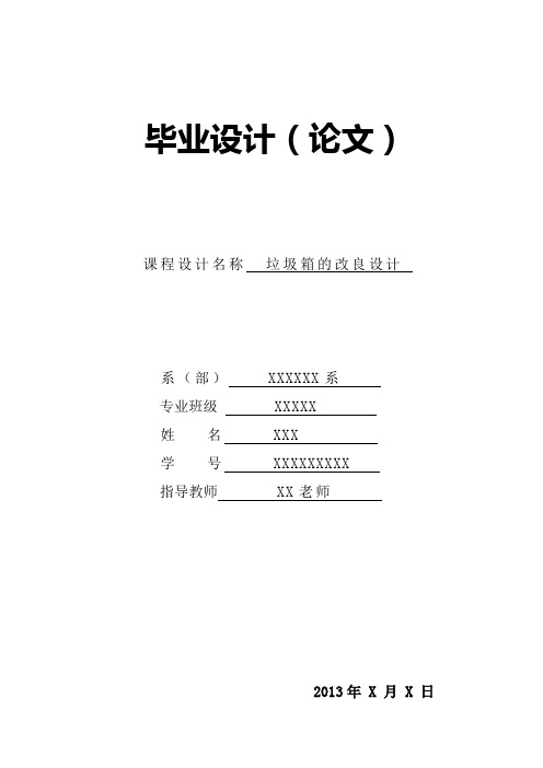 垃圾桶改良设计(第一页和页眉XX部位,需要按个人信息填写)