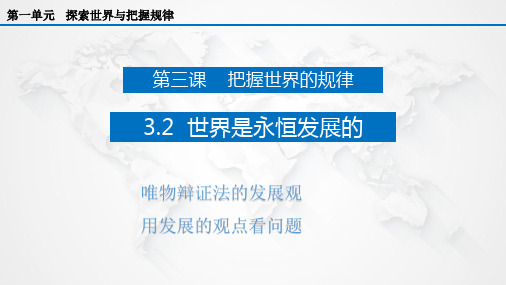 高中政治统编版必修四3.2世界是永恒发展的(共32张ppt)