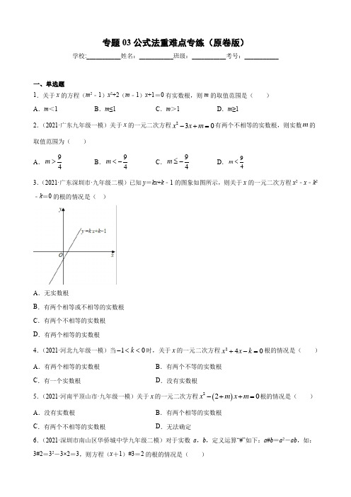 2021-2022学年九年级数学(人教版)专题03《一元二次方程公式法》重难点专练