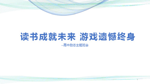 读书成就未来游戏遗憾终身课件-高中主题班会