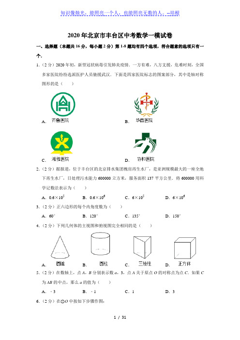 2020年北京市丰台区中考数学一模试卷(解析版)