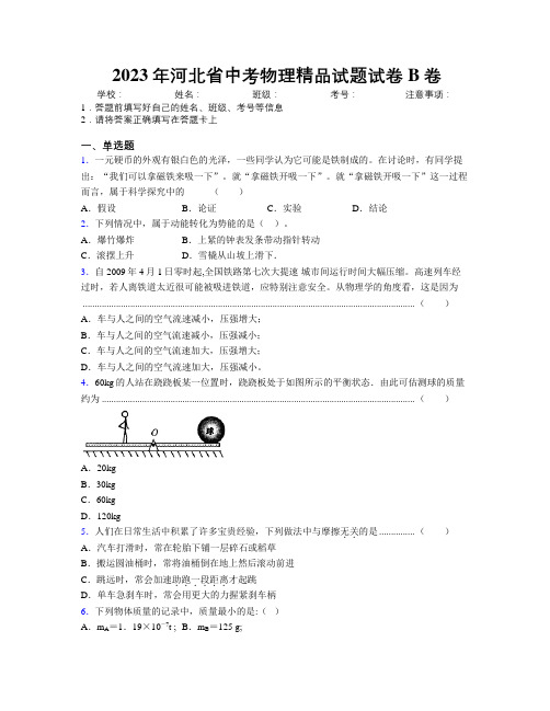 2023年河北省中考物理精品试题试卷B卷附解析