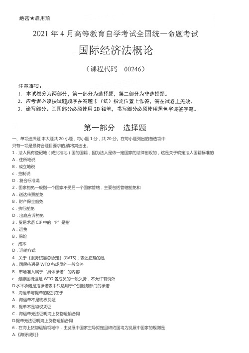 2021年4月00246国际经济法概论真题及答案