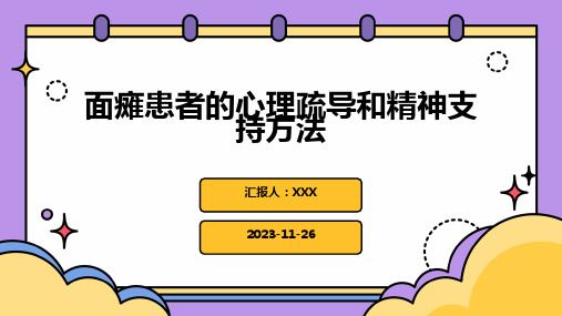 面瘫患者的心理疏导和精神支持方法