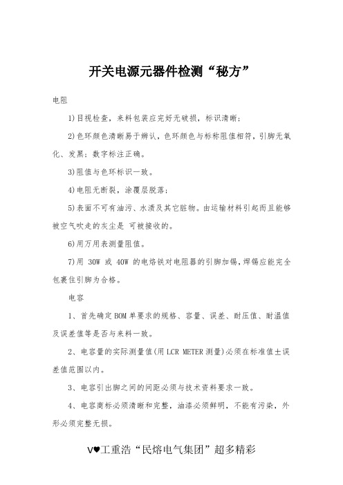 开关电源元器件检测经验——这篇经验之谈实属惊艳(民熔)